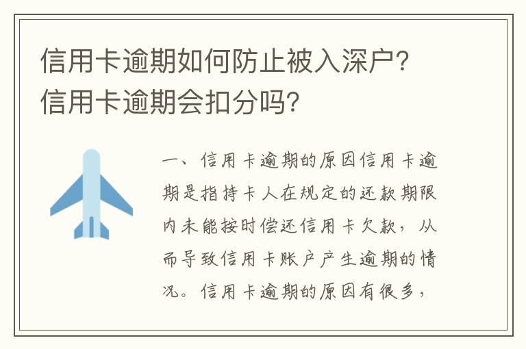 信用卡逾期如何防止被入深戶？信用卡逾期會扣分嗎？