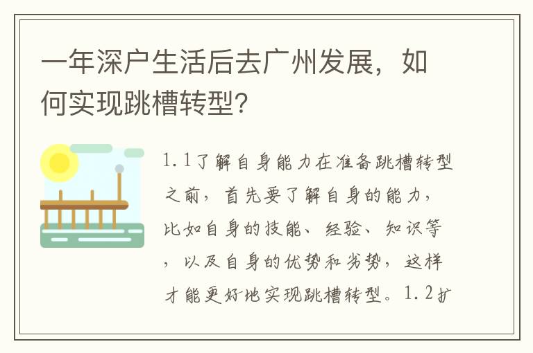 一年深戶生活后去廣州發展，如何實現跳槽轉型？