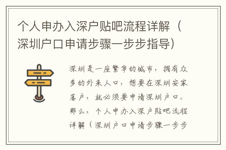 個人申辦入深戶貼吧流程詳解（深圳戶口申請步驟一步步指導）