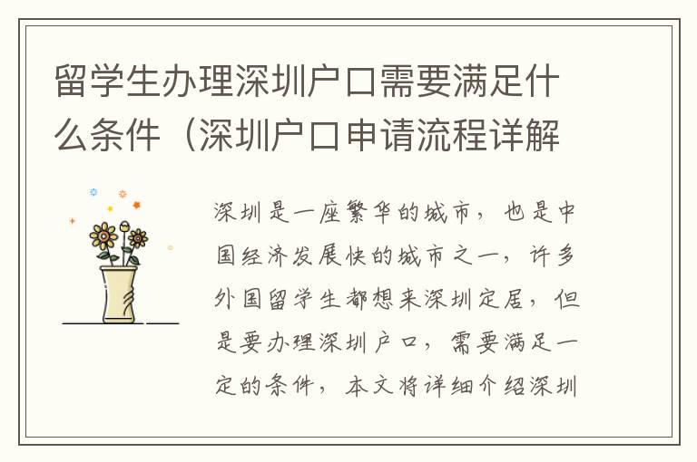 留學生辦理深圳戶口需要滿足什么條件（深圳戶口申請流程詳解）