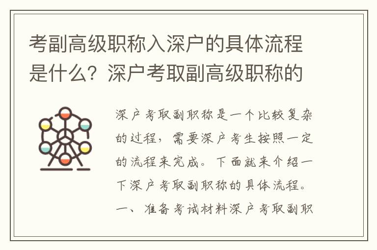 考副高級職稱入深戶的具體流程是什么？深戶考取副高級職稱的注意事項