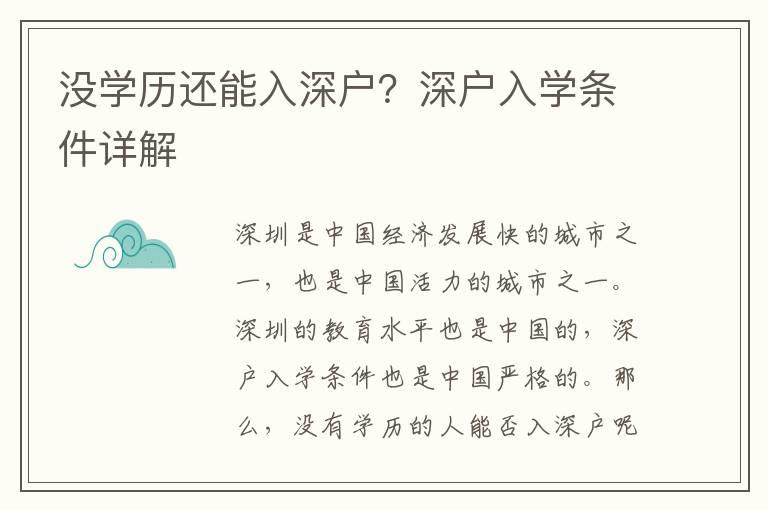 沒學歷還能入深戶？深戶入學條件詳解