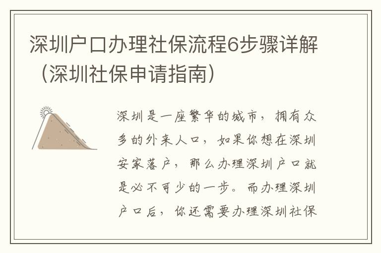 深圳戶口辦理社保流程6步驟詳解（深圳社保申請指南）