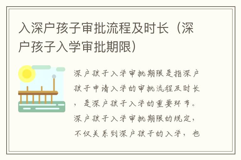 入深戶孩子審批流程及時長（深戶孩子入學審批期限）