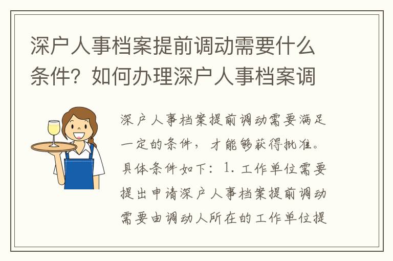 深戶人事檔案提前調動需要什么條件？如何辦理深戶人事檔案調動？