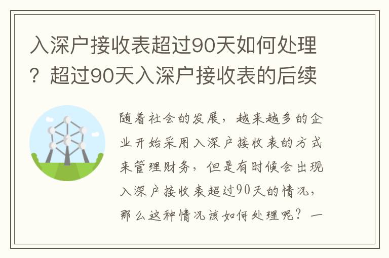 入深戶接收表超過90天如何處理？超過90天入深戶接收表的后續流程