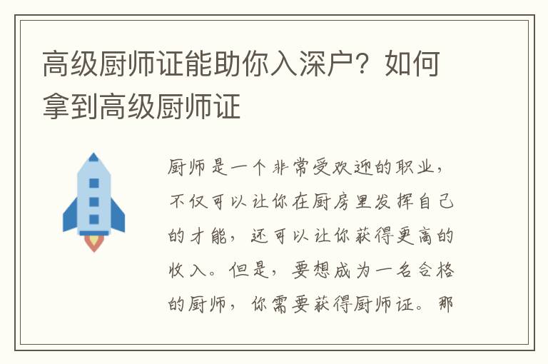 高級廚師證能助你入深戶？如何拿到高級廚師證