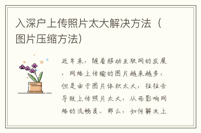 入深戶上傳照片太大解決方法（圖片壓縮方法）