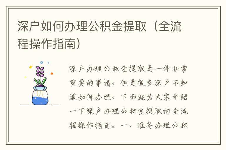 深戶如何辦理公積金提取（全流程操作指南）