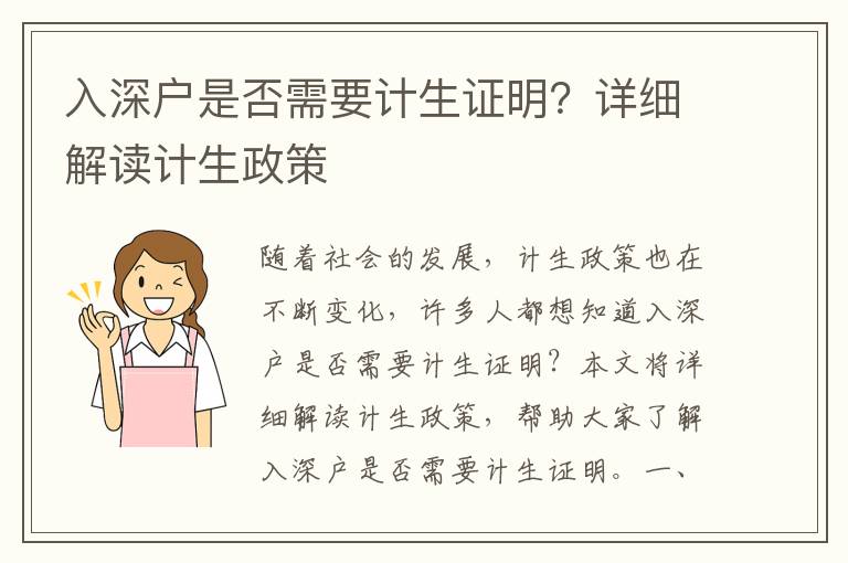 入深戶是否需要計生證明？詳細解讀計生政策