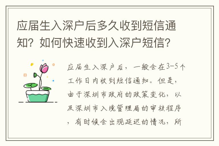 應屆生入深戶后多久收到短信通知？如何快速收到入深戶短信？