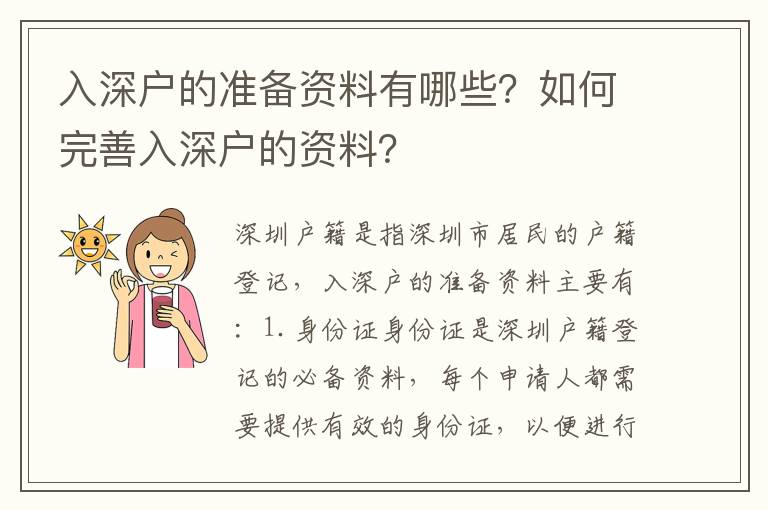 入深戶的準備資料有哪些？如何完善入深戶的資料？