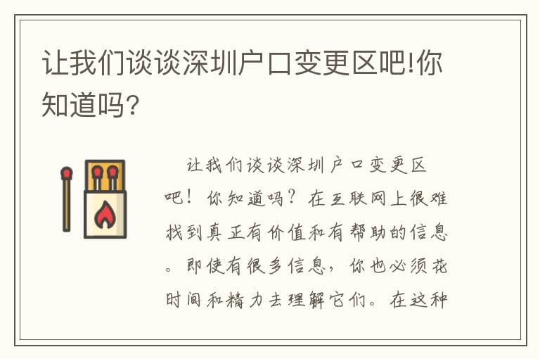 讓我們談談深圳戶口變更區吧!你知道嗎?