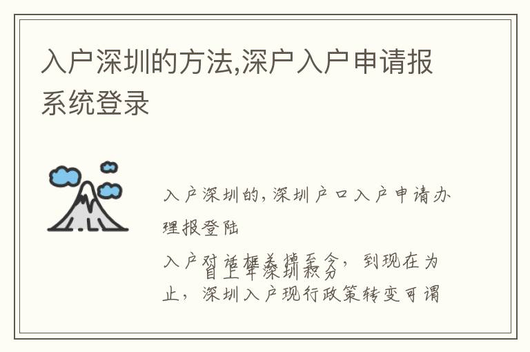 入戶深圳的方法,深戶入戶申請報系統登錄