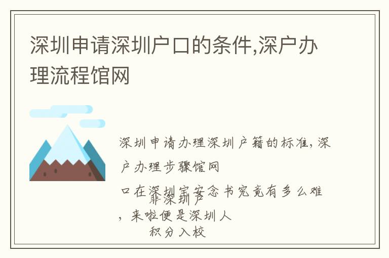 深圳申請深圳戶口的條件,深戶辦理流程館網