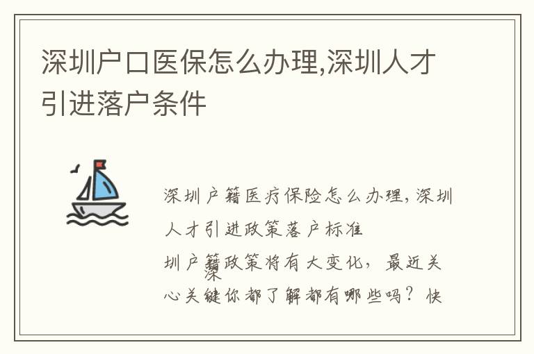 深圳戶口醫保怎么辦理,深圳人才引進落戶條件