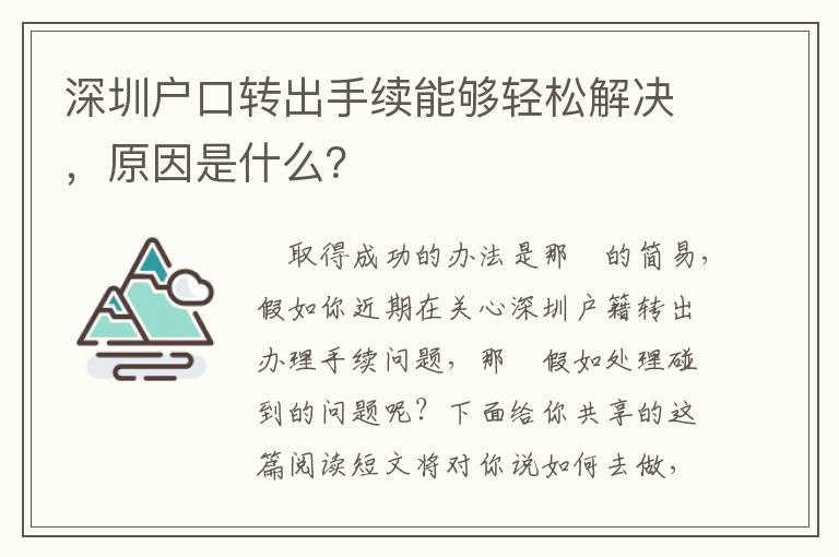 深圳戶口轉出手續能夠輕松解決，原因是什么？