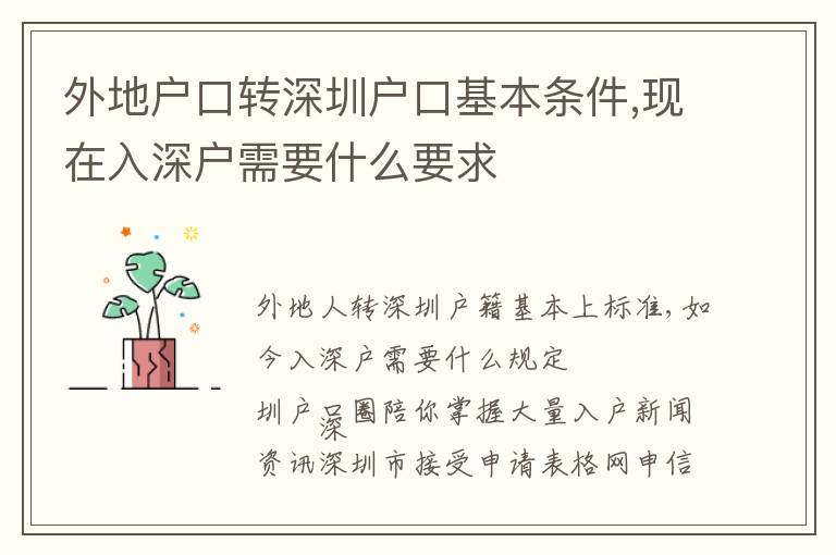 外地戶口轉深圳戶口基本條件,現在入深戶需要什么要求