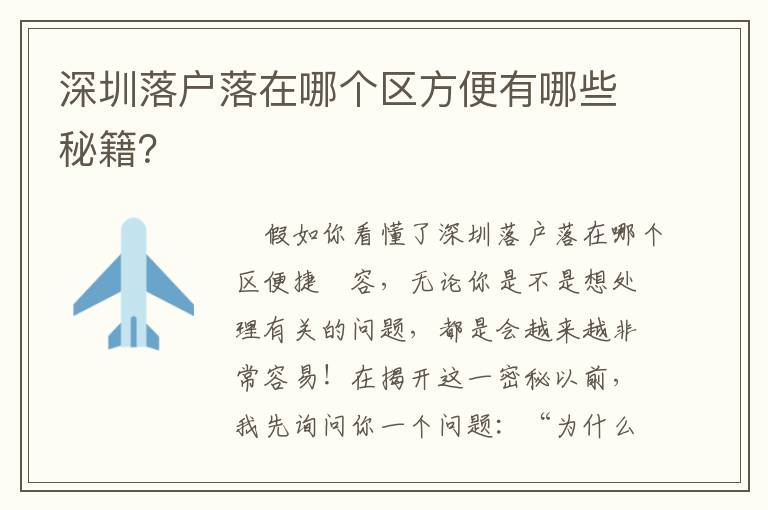 深圳落戶落在哪個區方便有哪些秘籍？