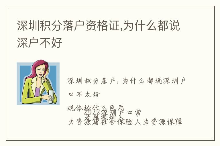 深圳積分落戶資格證,為什么都說深戶不好