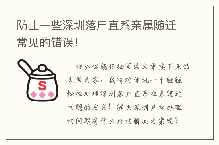 防止一些深圳落戶直系親屬隨遷常見的錯誤！