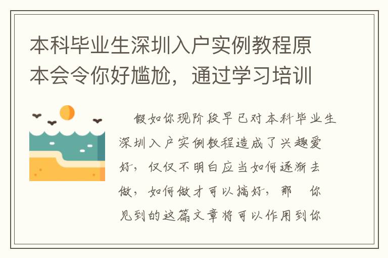 本科畢業生深圳入戶實例教程原本會令你好尷尬，通過學習培訓，輕松自在！