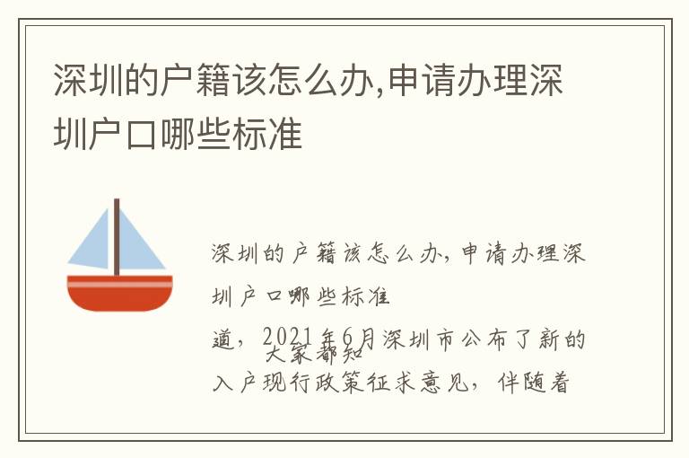 深圳的戶籍該怎么辦,申請辦理深圳戶口哪些標準