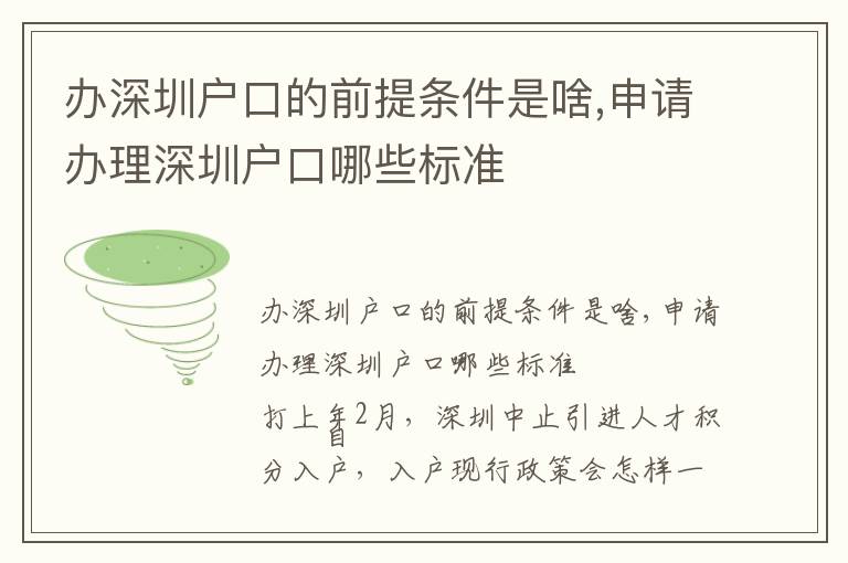 辦深圳戶口的前提條件是啥,申請辦理深圳戶口哪些標準