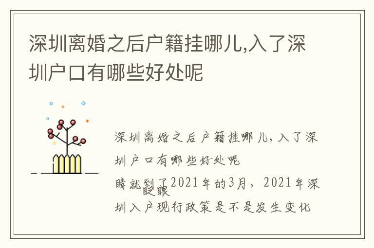 深圳離婚之后戶籍掛哪兒,入了深圳戶口有哪些好處呢