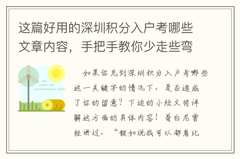 這篇好用的深圳積分入戶考哪些文章內容，手把手教你少走些彎道！