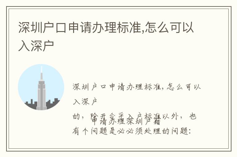 深圳戶口申請辦理標準,怎么可以入深戶