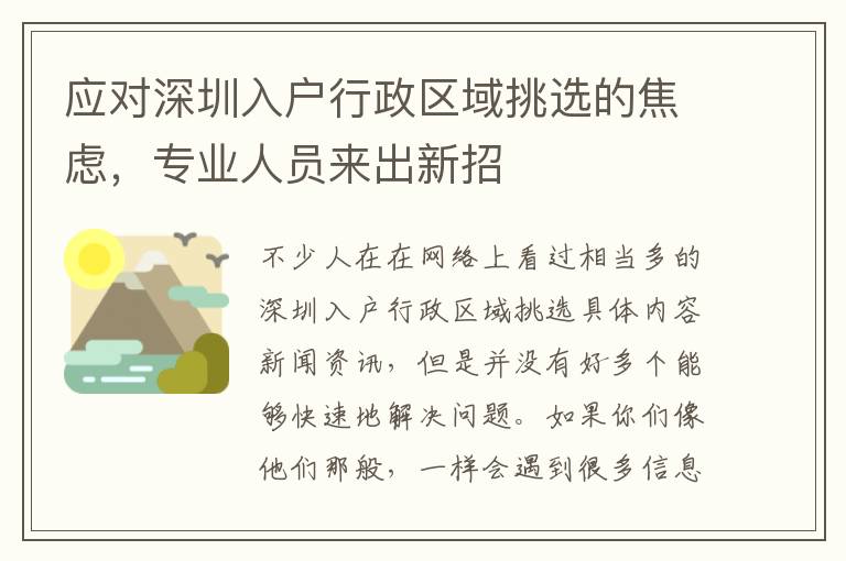 應對深圳入戶行政區域挑選的焦慮，專業人員來出新招