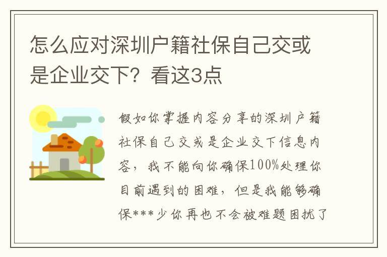 怎么應對深圳戶籍社保自己交或是企業交下？看這3點