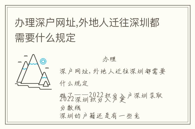 辦理深戶網址,外地人遷往深圳都需要什么規定