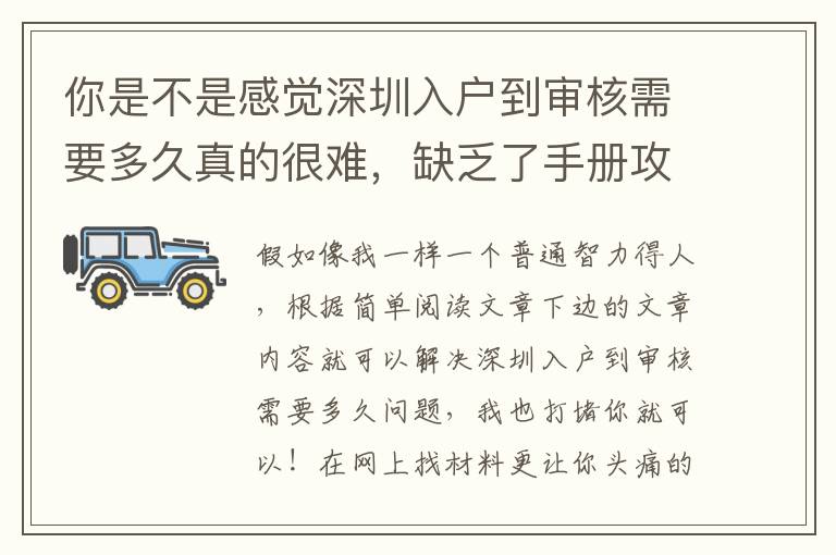 你是不是感覺深圳入戶到審核需要多久真的很難，缺乏了手冊攻略大全？