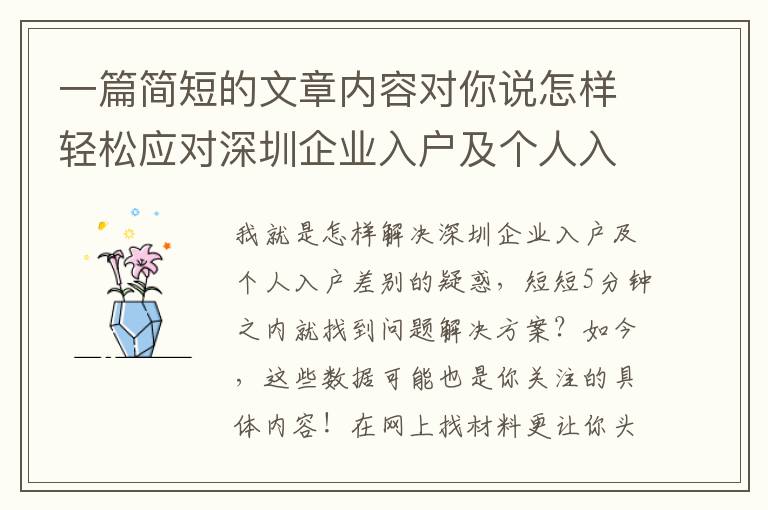 一篇簡短的文章內容對你說怎樣輕松應對深圳企業入戶及個人入戶差別