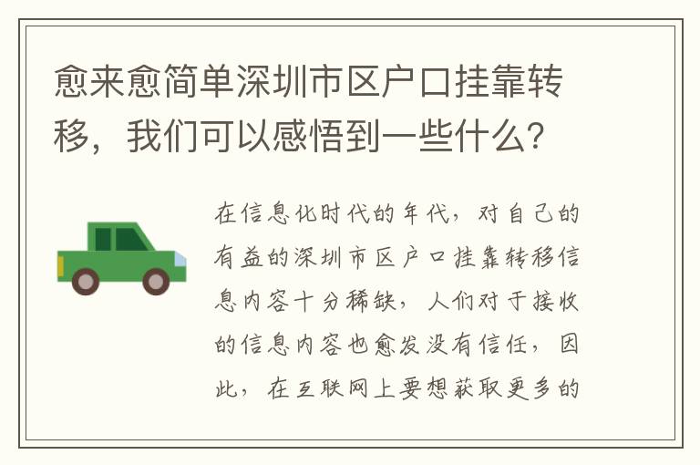 愈來愈簡單深圳市區戶口掛靠轉移，我們可以感悟到一些什么？