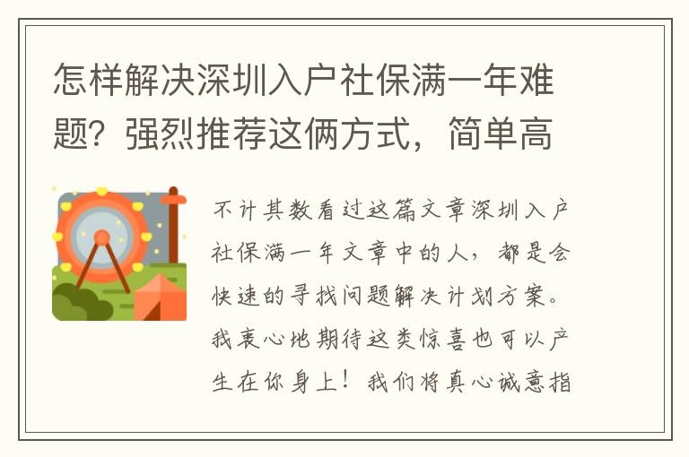 怎樣解決深圳入戶社保滿一年難題？強烈推薦這倆方式，簡單高效