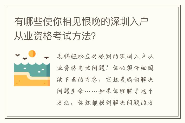 有哪些使你相見恨晚的深圳入戶從業資格考試方法？