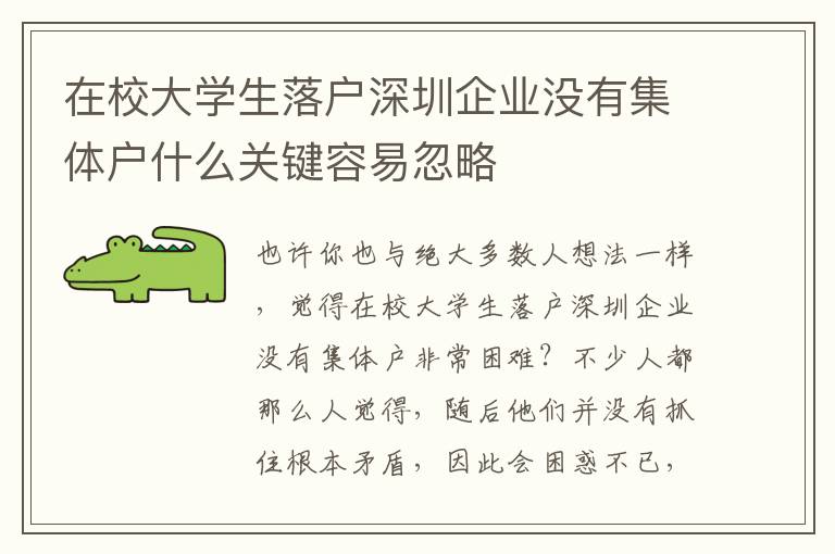 在校大學生落戶深圳企業沒有集體戶什么關鍵容易忽略