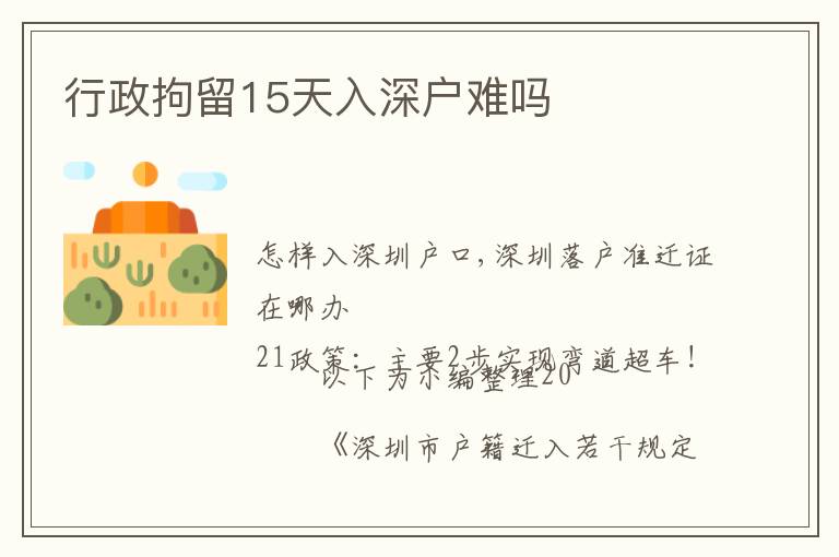 行政拘留15天入深戶難嗎