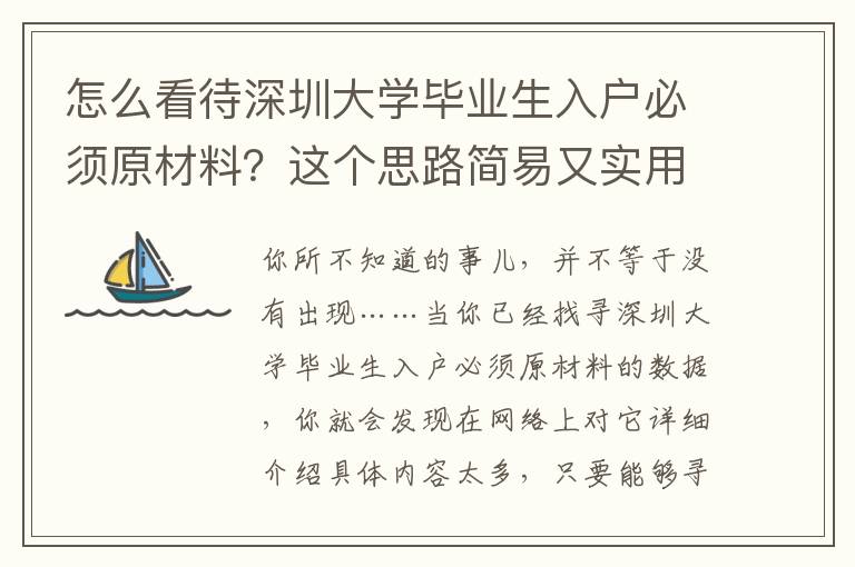 怎么看待深圳大學畢業生入戶必須原材料？這個思路簡易又實用