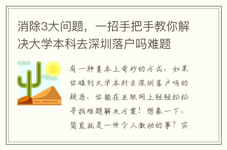 消除3大問題，一招手把手教你解決大學本科去深圳落戶嗎難題