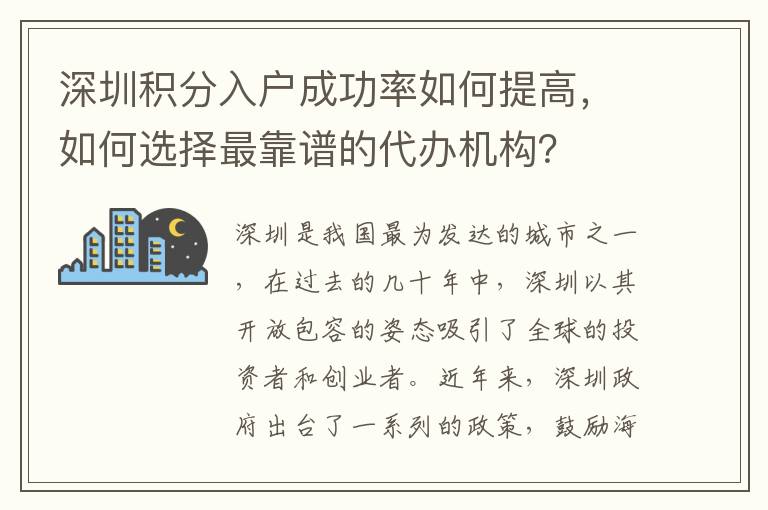 深圳積分入戶成功率如何提高，如何選擇最靠譜