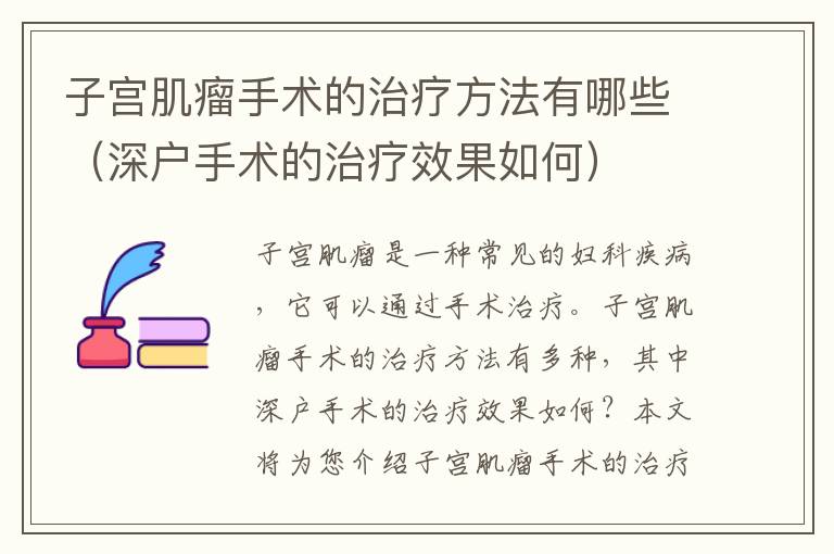 子宮肌瘤手術的治療方法有哪些（深戶手術的治療效果如何）