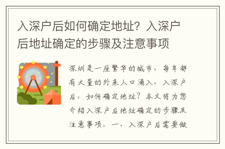 入深戶后如何確定地址？入深戶后地址確定的步驟及注意事項