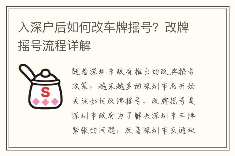 入深戶后如何改車牌搖號？改牌搖號流程詳解