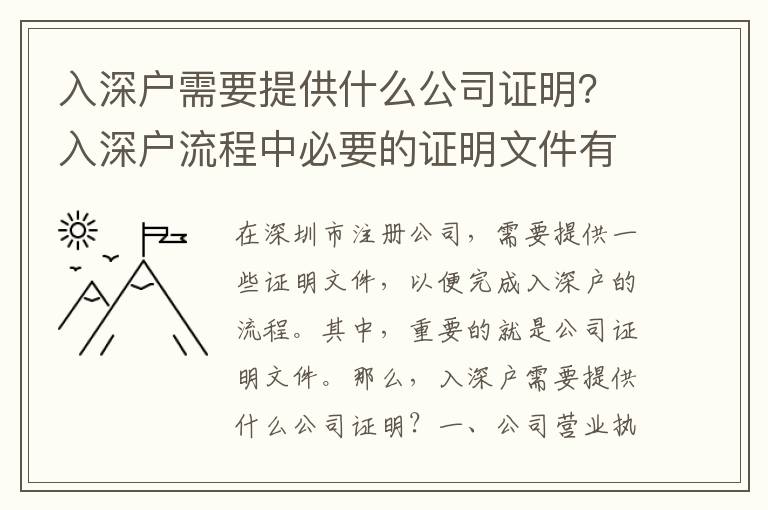 入深戶需要提供什么公司證明？入深戶流程中必要的證明文件有哪些？