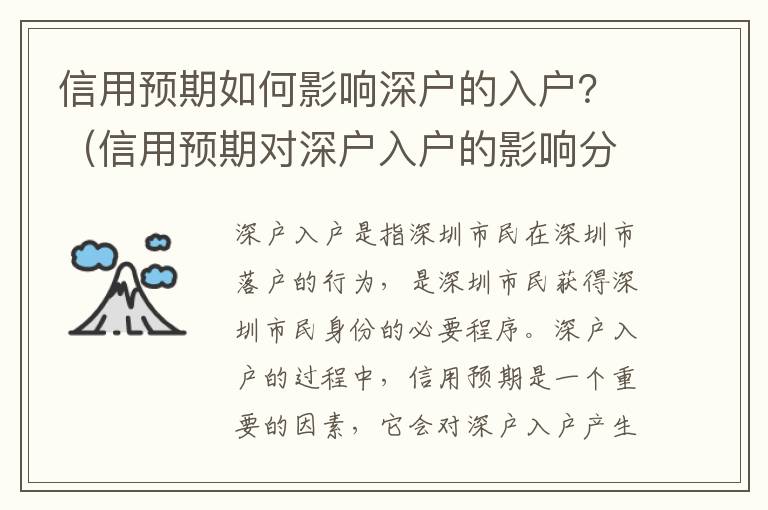 信用預期如何影響深戶的入戶？（信用預期對深戶入戶的影響分析）