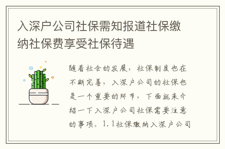 入深戶公司社保需知報道社保繳納社保費享受社保待遇